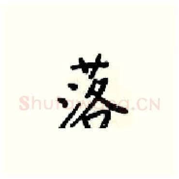 落硬笔楷书写法,摘自梁锦英硬笔书法字帖