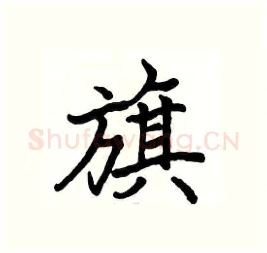 旗硬笔楷书写法,摘自骆恒光硬笔书法字帖