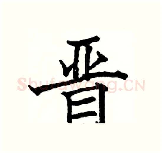 晋硬笔楷书写法,摘自骆恒光硬笔书法字帖