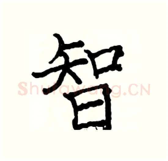 智硬笔楷书写法,摘自骆恒光硬笔书法字帖