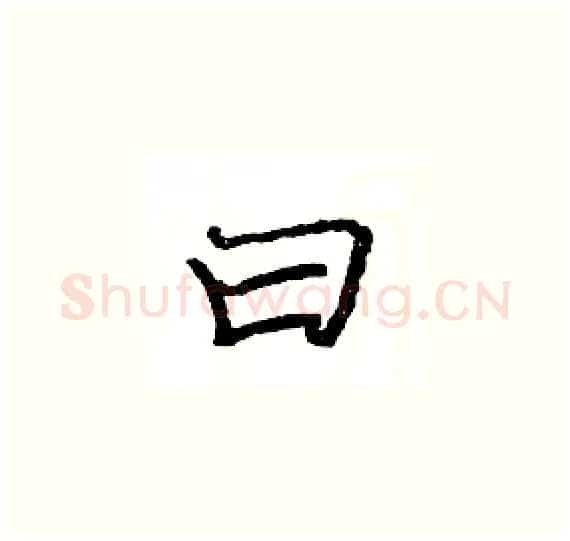 曰硬笔楷书写法,摘自骆恒光硬笔书法字帖