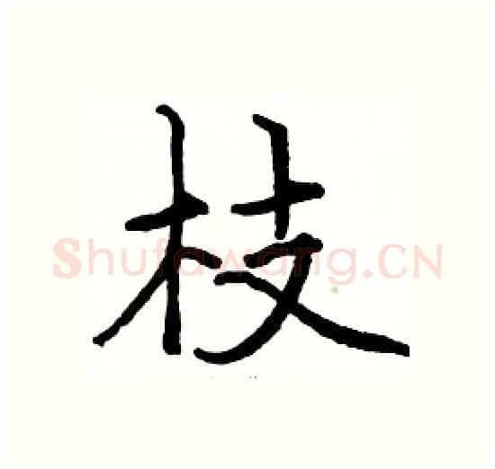 枝硬笔楷书写法,摘自骆恒光硬笔书法字帖