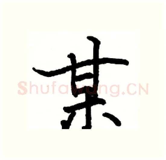 某硬笔楷书写法,摘自骆恒光硬笔书法字帖