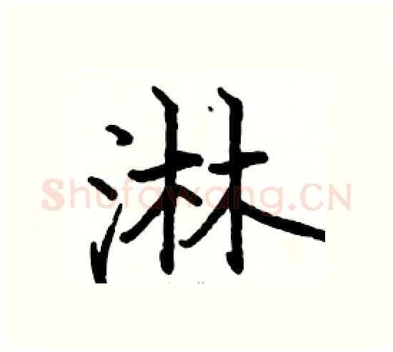 淋硬笔楷书写法,摘自骆恒光硬笔书法字帖