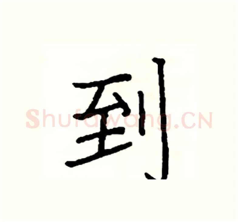 到硬笔楷书写法,摘自阎锐敏硬笔书法字帖