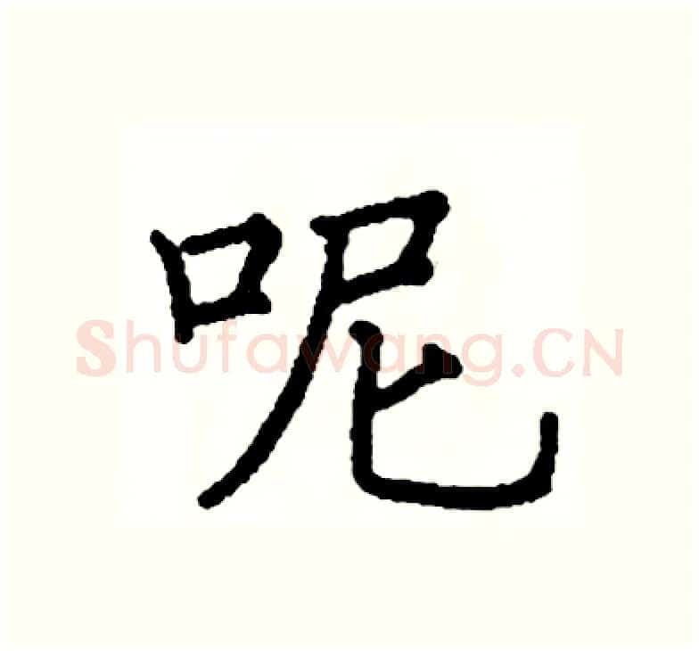 呢硬笔楷书写法,摘自阎锐敏硬笔书法字帖