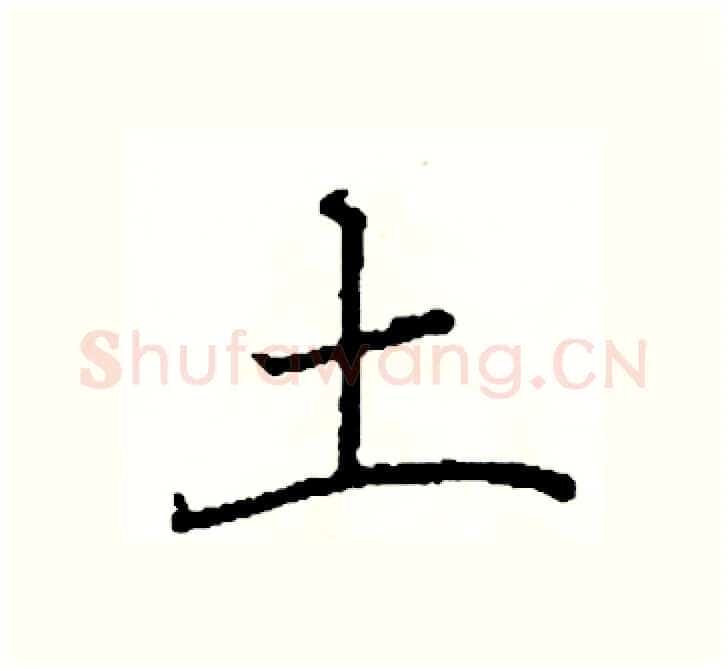 土硬笔楷书写法,摘自阎锐敏硬笔书法字帖
