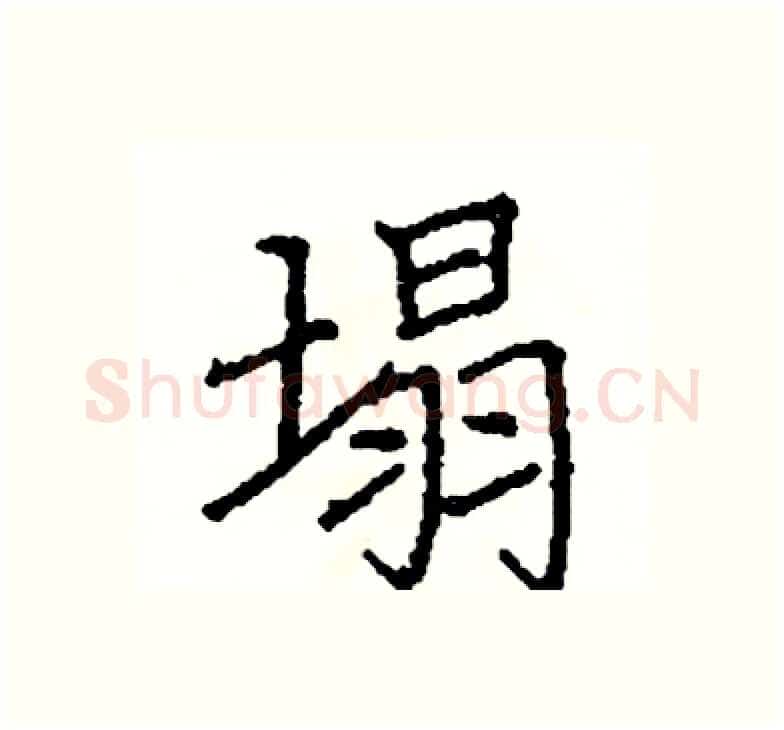 塌硬笔楷书写法,摘自阎锐敏硬笔书法字帖