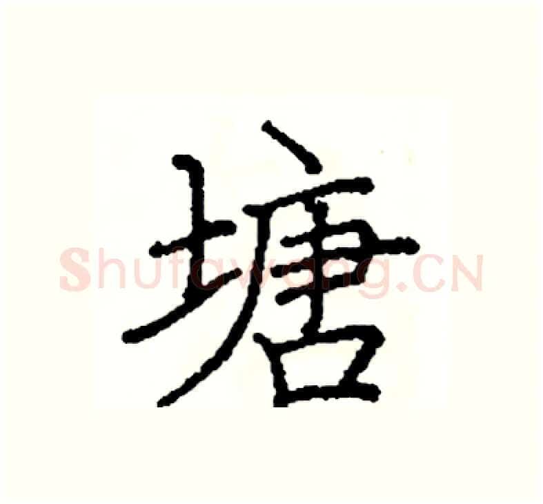 塘硬笔楷书写法,摘自阎锐敏硬笔书法字帖