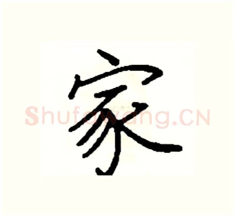 家硬笔楷书写法,摘自阎锐敏硬笔书法字帖