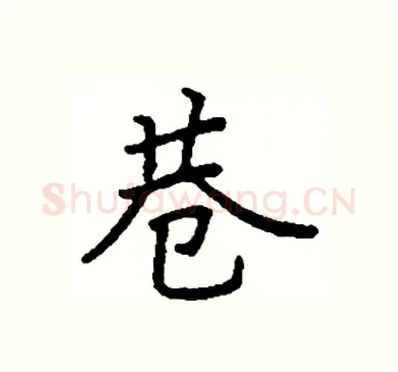 巷硬笔楷书写法,摘自阎锐敏硬笔书法字帖