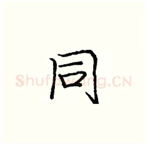 同硬笔楷书写法,摘自庞中华硬笔书法字帖
