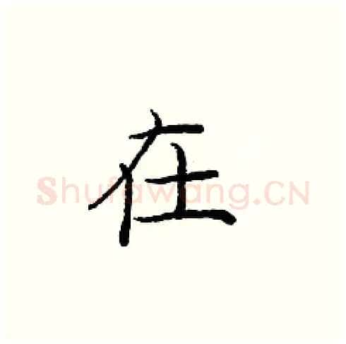 在硬笔楷书写法,摘自庞中华硬笔书法字帖