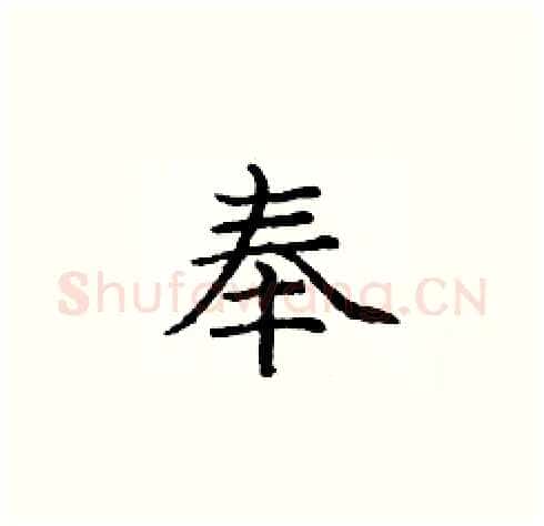 奉硬笔楷书写法,摘自庞中华硬笔书法字帖