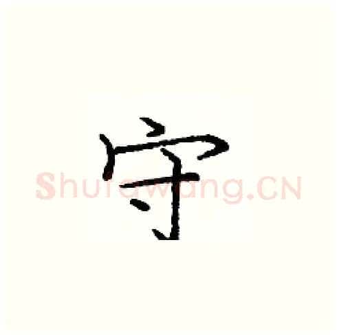 守硬笔楷书写法,摘自庞中华硬笔书法字帖