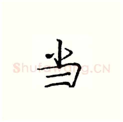当硬笔楷书写法,摘自庞中华硬笔书法字帖