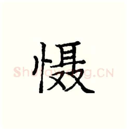 慑硬笔楷书写法,摘自庞中华硬笔书法字帖