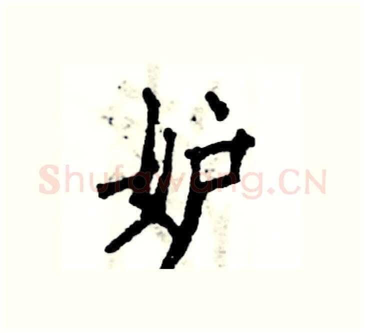 妒硬笔楷书写法,摘自张恒成硬笔书法字帖