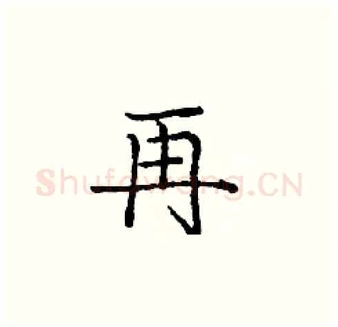 再硬笔楷书写法,摘自庞中华硬笔书法字帖