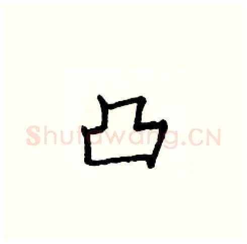 凸硬笔楷书写法,摘自庞中华硬笔书法字帖