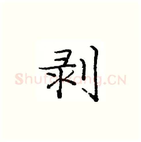 剥硬笔楷书写法,摘自庞中华硬笔书法字帖