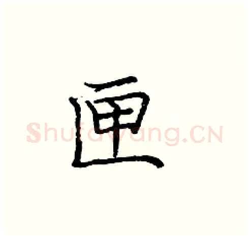 匣硬笔楷书写法,摘自庞中华硬笔书法字帖