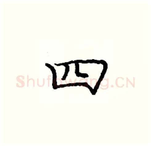 四硬笔楷书写法,摘自庞中华硬笔书法字帖