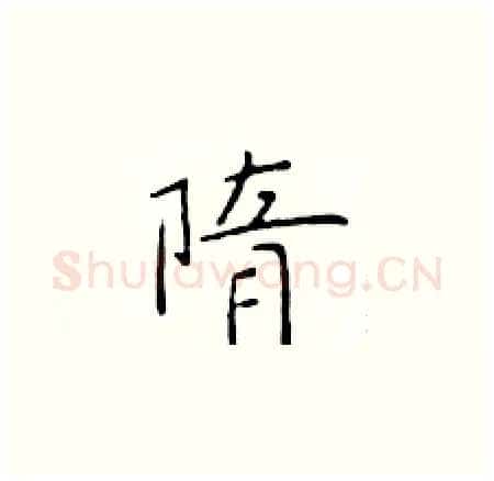 隋硬笔楷书写法,摘自于学仁硬笔书法字帖