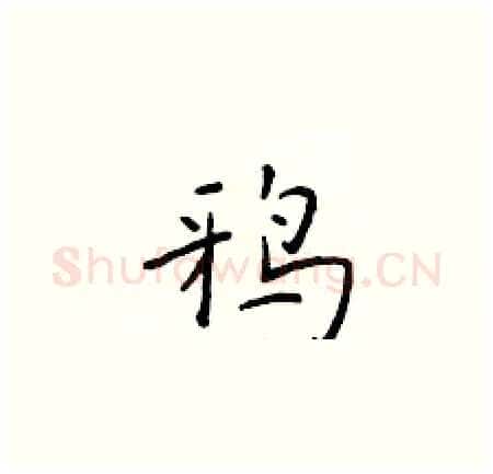 鸦硬笔楷书写法,摘自于学仁硬笔书法字帖