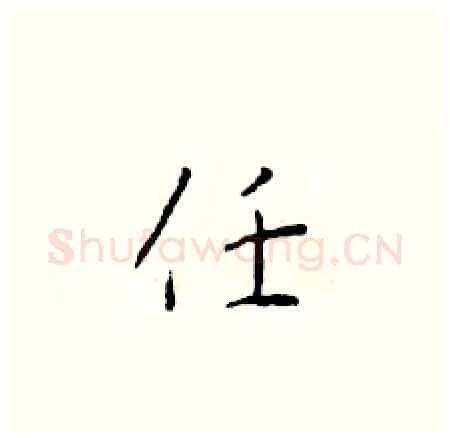 任硬笔楷书写法,摘自于学仁硬笔书法字帖