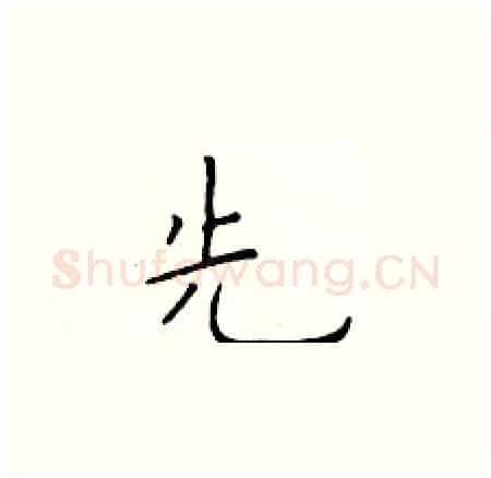 先硬笔楷书写法,摘自于学仁硬笔书法字帖