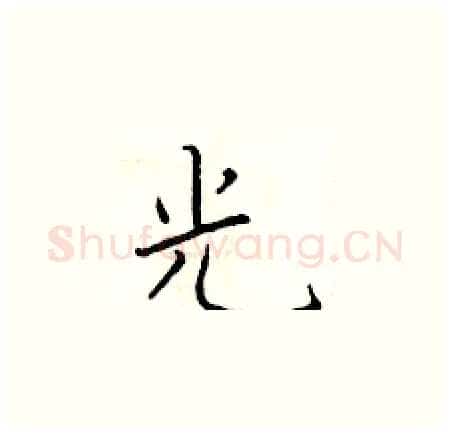 光硬笔楷书写法,摘自于学仁硬笔书法字帖