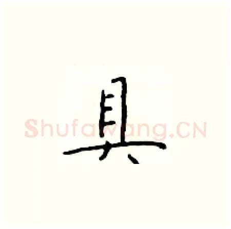 具硬笔楷书写法,摘自于学仁硬笔书法字帖