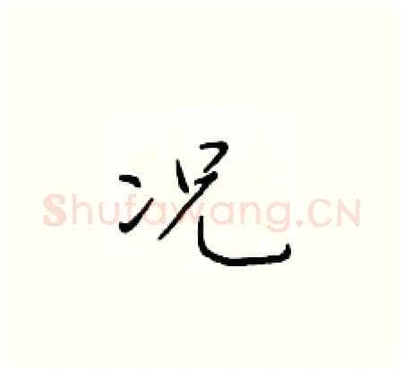况硬笔楷书写法,摘自于学仁硬笔书法字帖