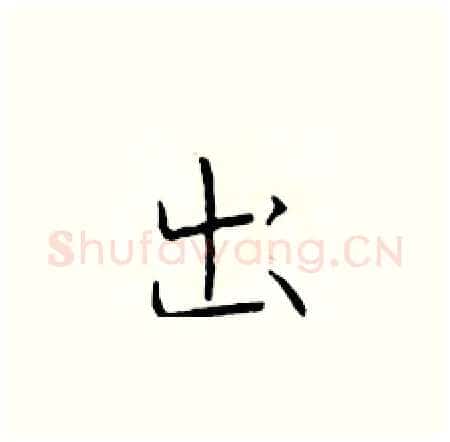 出硬笔楷书写法,摘自于学仁硬笔书法字帖
