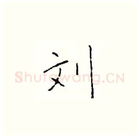 刘硬笔楷书写法,摘自于学仁硬笔书法字帖