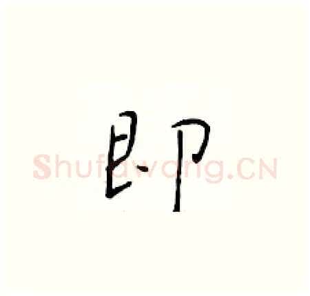 即硬笔楷书写法,摘自于学仁硬笔书法字帖