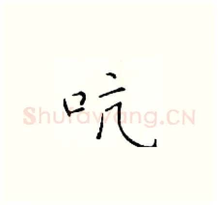 吭硬笔楷书写法,摘自于学仁硬笔书法字帖
