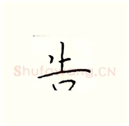 告硬笔楷书写法,摘自于学仁硬笔书法字帖