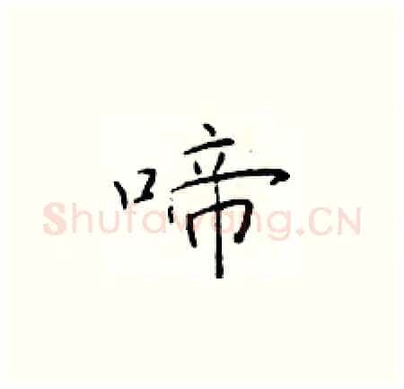 啼硬笔楷书写法,摘自于学仁硬笔书法字帖