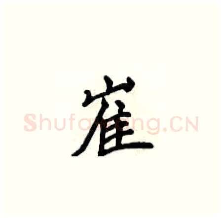 崔硬笔楷书写法,摘自侯登峰硬笔书法字帖