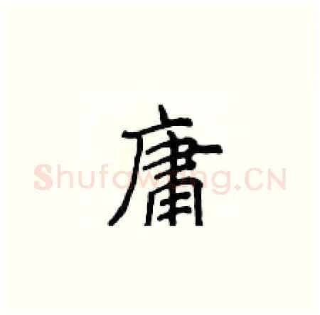 庸硬笔楷书写法,摘自侯登峰硬笔书法字帖