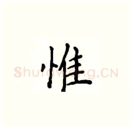 惟硬笔楷书写法,摘自侯登峰硬笔书法字帖