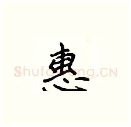 惠硬笔楷书写法,摘自侯登峰硬笔书法字帖