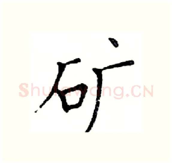 矿硬笔楷书写法,摘自邓散木硬笔书法字帖