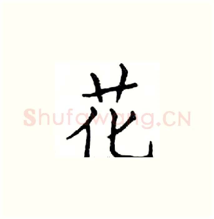 花硬笔楷书写法,摘自邓散木硬笔书法字帖