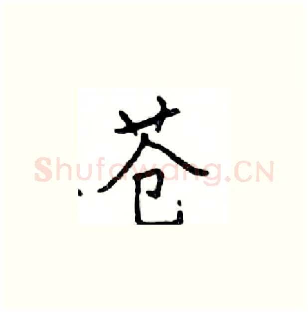 苍硬笔楷书写法,摘自邓散木硬笔书法字帖