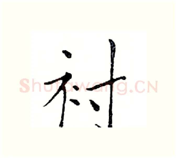 衬硬笔楷书写法,摘自邓散木硬笔书法字帖