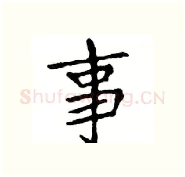 事硬笔楷书写法,摘自邓散木硬笔书法字帖