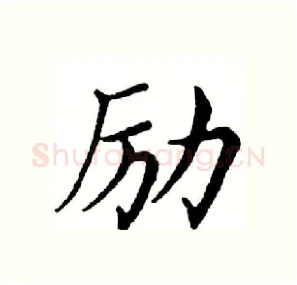 励硬笔楷书写法,摘自邓散木硬笔书法字帖